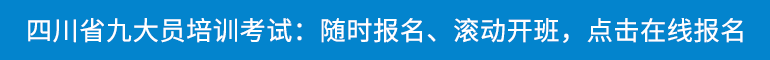 四川九大员报名、培训、考试