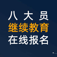 2019九大员报名即将开始