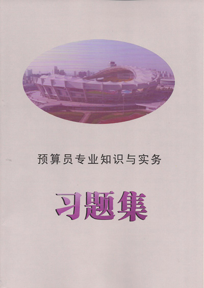 预算员习题集