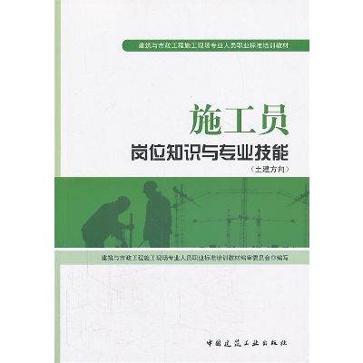 施工员岗位知识与专业技能(土建方向)-最新标准培训教材