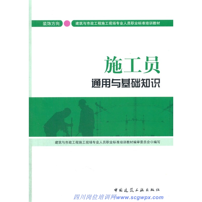 施工员通用与基础知识（装饰方向）-最新标准培训教材