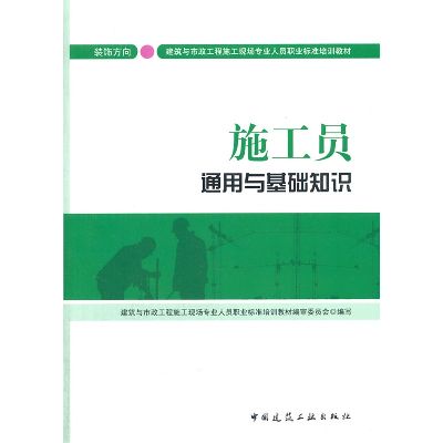 施工员通用与基础知识（装饰方向）-最新标准培训教材