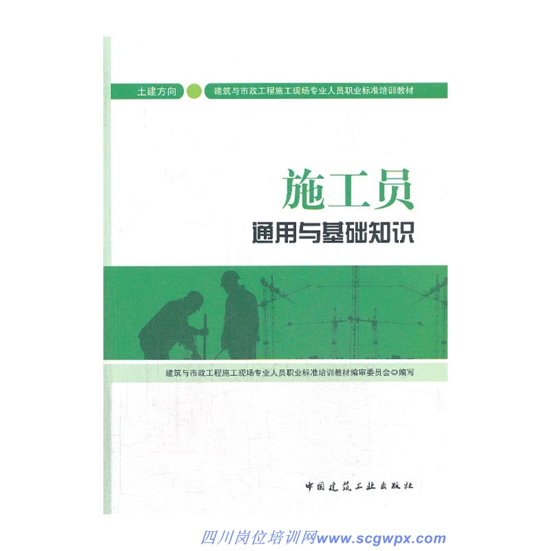 施工员通用与基础知识（土建方向）-最新标准教材