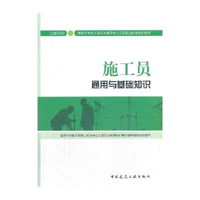 施工员通用与基础知识（土建方向）-最新标准教材