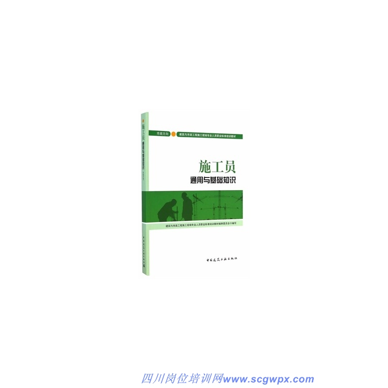 施工员通用与基础知识(市政方向)-最新标准教材