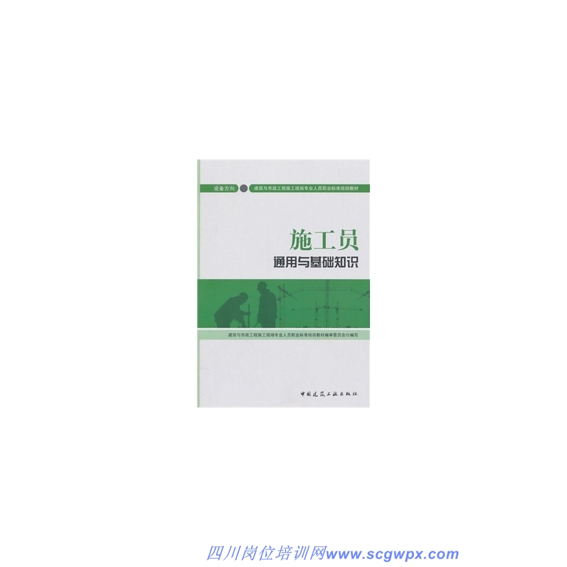 施工员通用与基础知识(设备方向) -最新标准培训教材