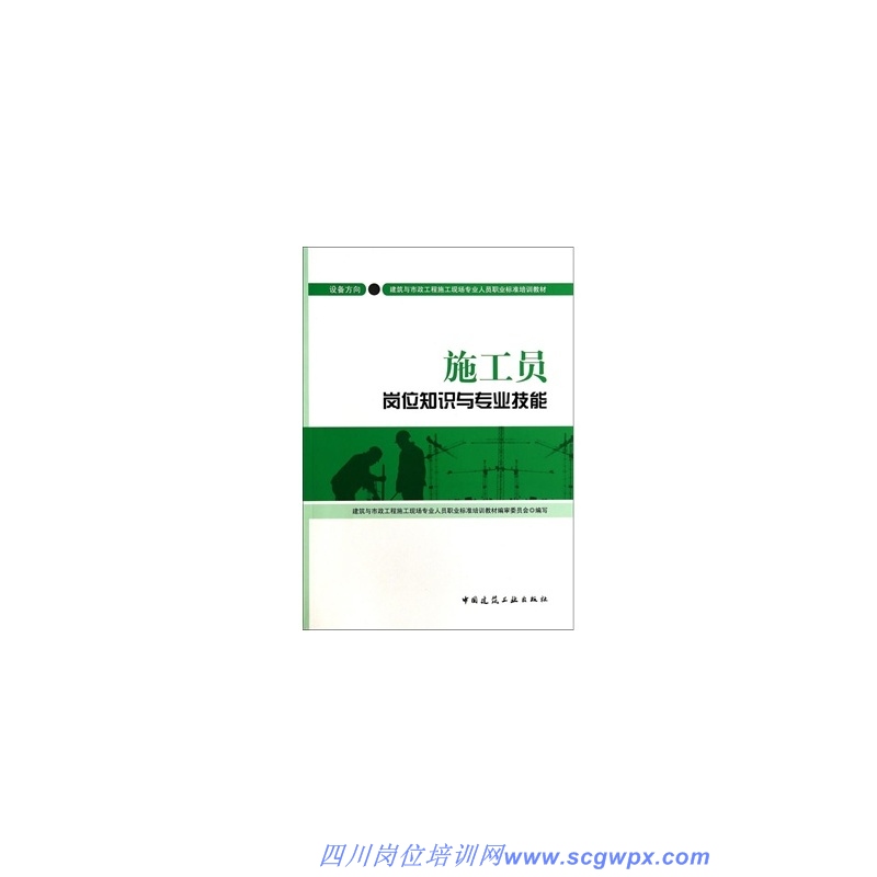 施工员岗位知识与专业技能(设备方向) -最新标准培训教材