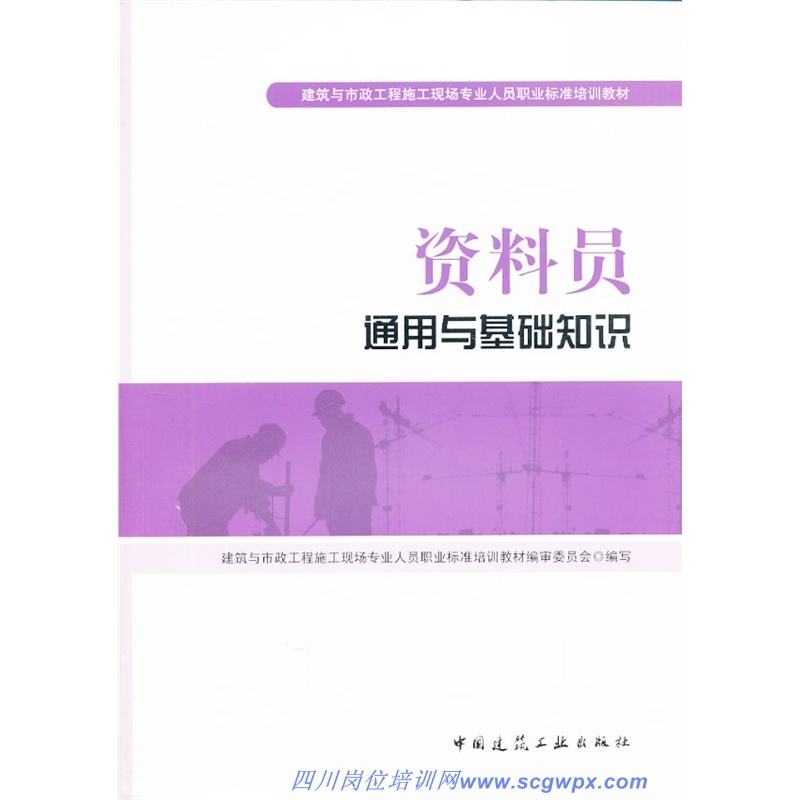 资料员通用与基础知识-最新标准培训教材