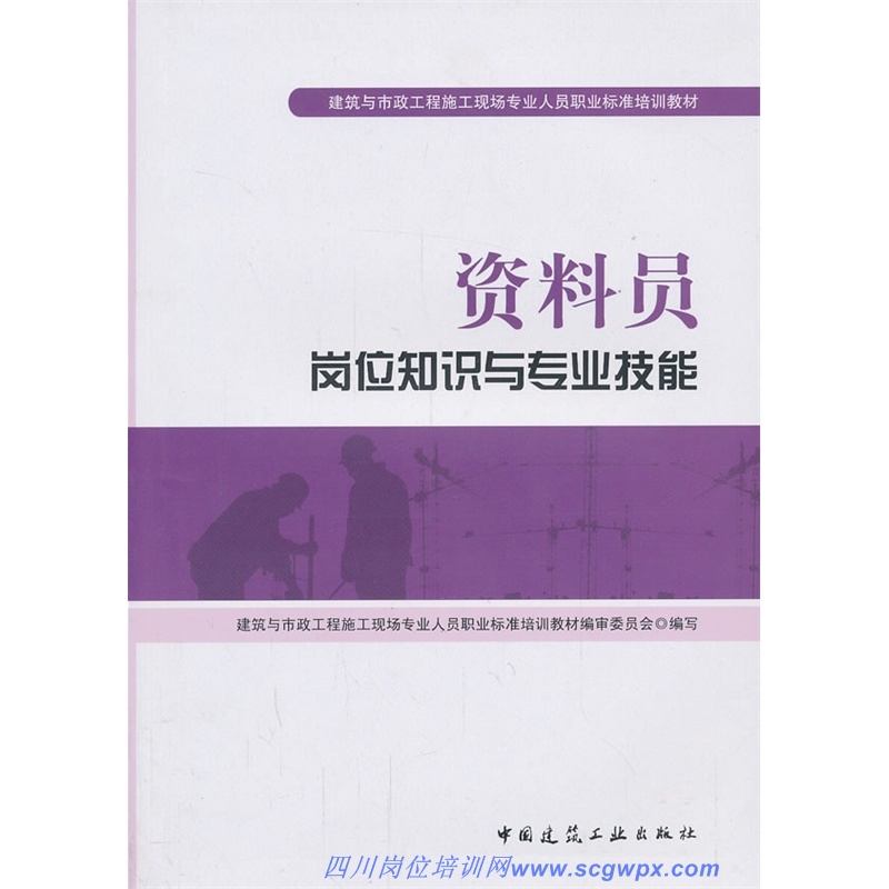 资料员岗位知识与专业技能-最新标准教材