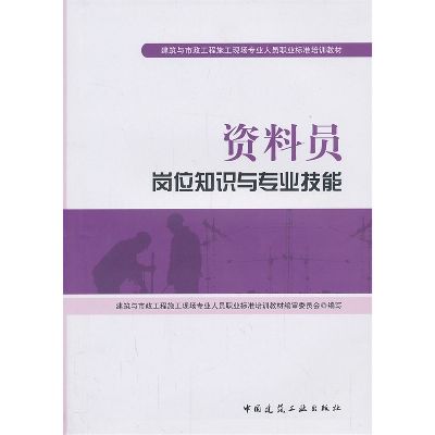 资料员岗位知识与专业技能-最新标准教材