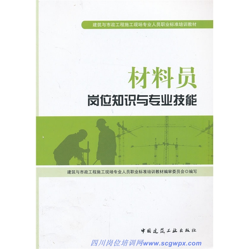 材料员岗位知识与专业技能-最新标准培训教材