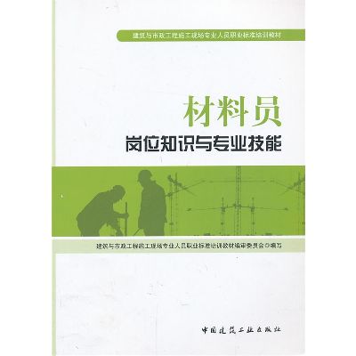 材料员岗位知识与专业技能-最新标准培训教材