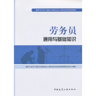 劳务员通用与基础知识-最新标准培训教材