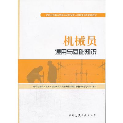 机械员岗位知识与专业技能-最新标准培训教材